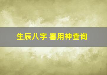 生辰八字 喜用神查询